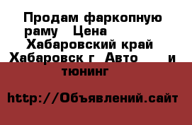 Продам фаркопную раму › Цена ­ 10 000 - Хабаровский край, Хабаровск г. Авто » GT и тюнинг   